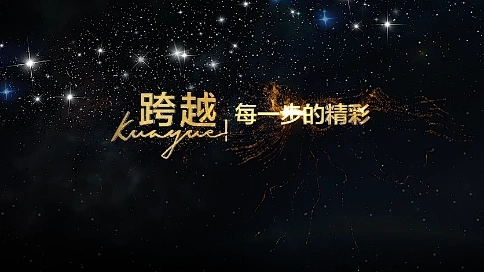 跨越，自我