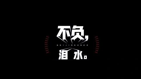 冬奧會主題PICC宣傳片導(dǎo)演版