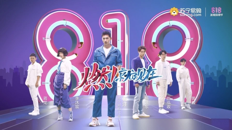 苏宁818杨洋《燃就现在》TVC