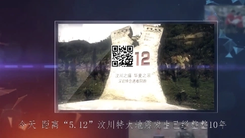 512紀(jì)念視頻