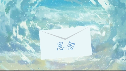      思念