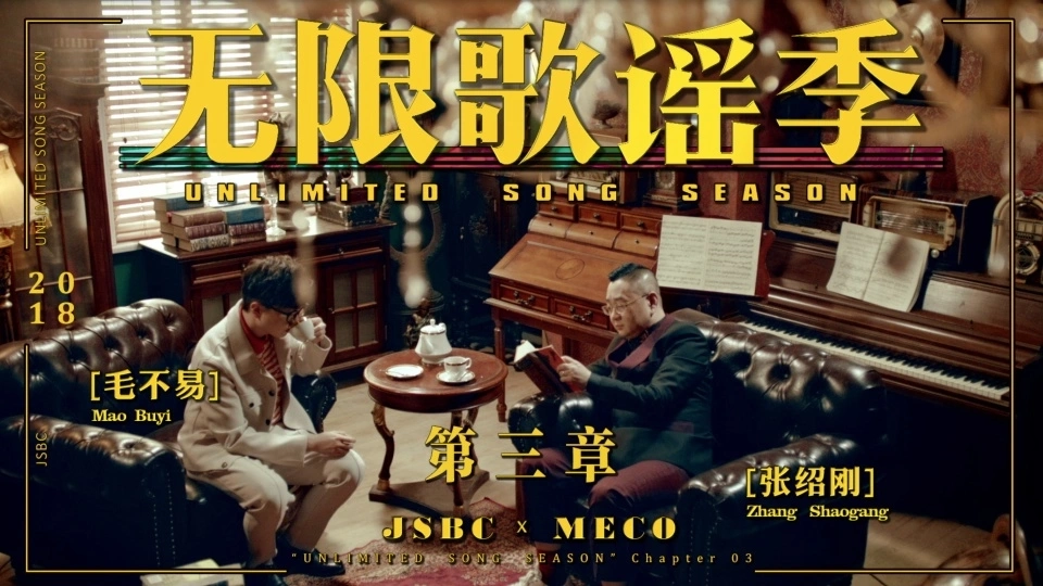 《无限歌谣季》第三章／张绍刚  毛不易