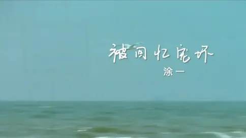 个人单曲MV《被回忆宠坏》