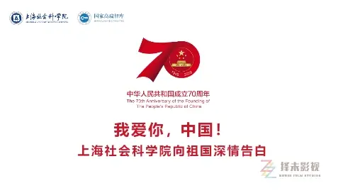 《我和我的祖國(guó)》上海社會(huì)科學(xué)院篇