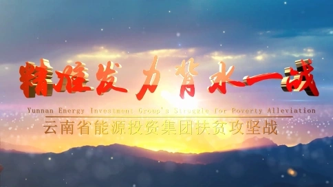 云南投資扶貧宣傳片
