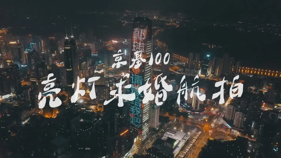 深圳京基100 亮灯求婚