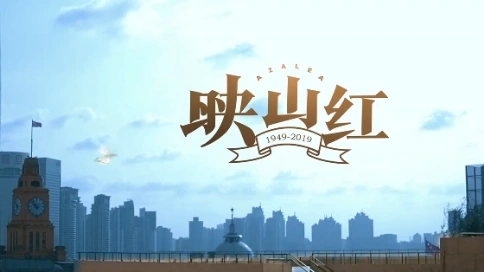 中國人民保險PICC首部形象宣傳片《映山紅》6分版