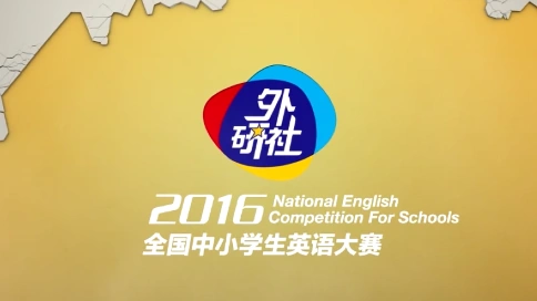 2016“外研社杯”全国中小学生英语大赛全国总决赛宣传片