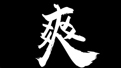 【燃·武俠·混剪】天不生我李連杰，中國(guó)武俠如長(zhǎng)夜