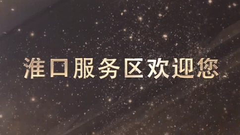 淮口服務(wù)區(qū)紀(jì)實