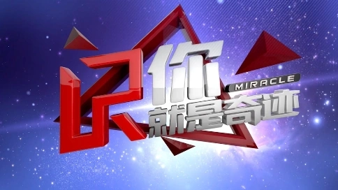 《你就是奇跡》欄目包裝