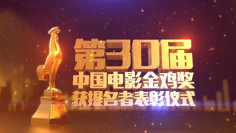 第30届中国电影金鸡奖颁奖晚会