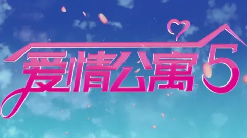 《愛5》預(yù)告片