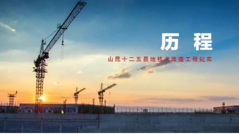易地技改三折幕影片《歷程》
