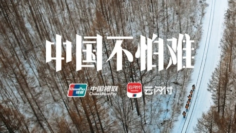中國銀聯(lián)《中國不怕難》