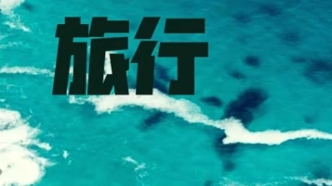 奧康快閃國(guó)慶節(jié)-MG動(dòng)畫(huà)創(chuàng)意廣告宣傳視頻