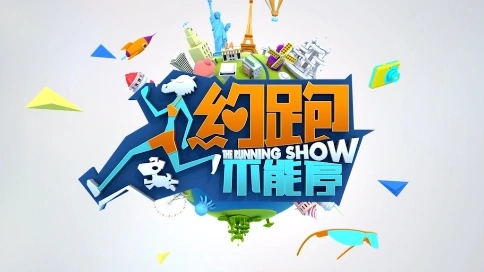 《約跑不能?！窓谀堪b