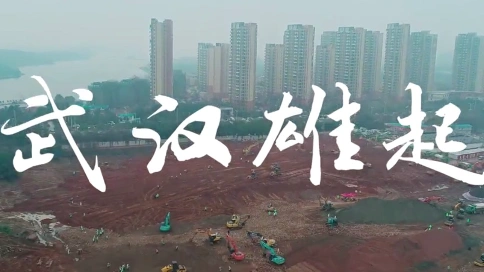 武汉加油|武汉火神山医院项目建设纪录片