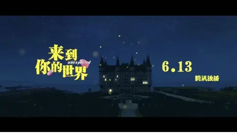 網(wǎng)劇《來(lái)到你的世界》-命運(yùn)版預(yù)告