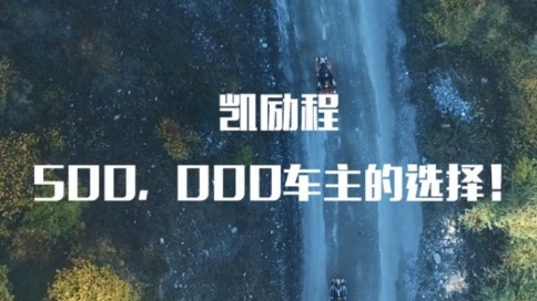 凱勵(lì)程汽車廣告