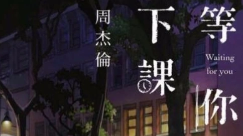 周杰倫 等你下課 動畫版