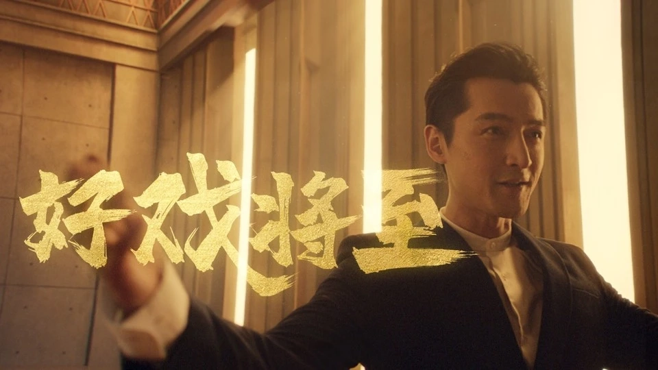 好戏将至 - 阅文IP