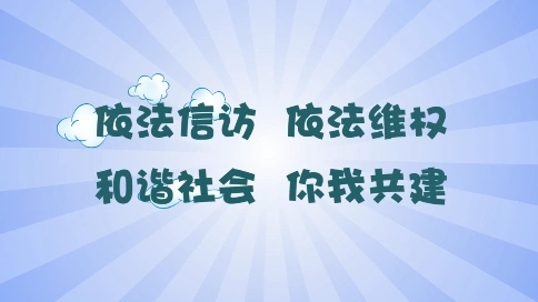 信訪動(dòng)畫(huà)普通話版