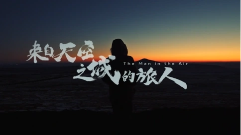 來自天空之城的旅人