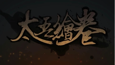 太吾繪卷官方正式宣傳PV-優(yōu)質(zhì)國產(chǎn)獨(dú)立游戲宣傳PV