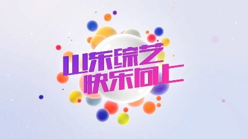 山東電視臺(tái)綜藝頻道整體包裝