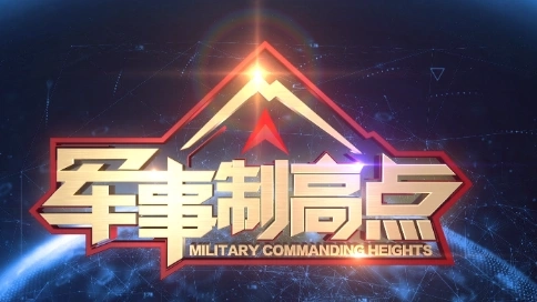 《軍事制高點(diǎn)》
