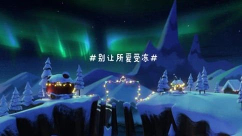 美的空調(diào)新春動畫：愛不冬眠3