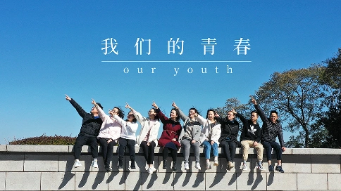 《我们的青春》姚安县烟草专卖局共青团委员会