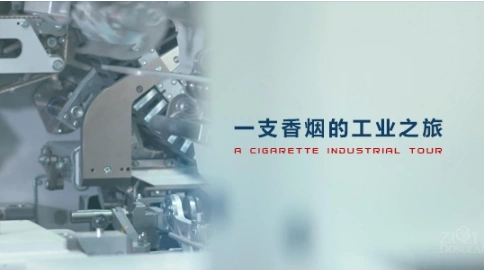 一支香煙的工業(yè)之旅