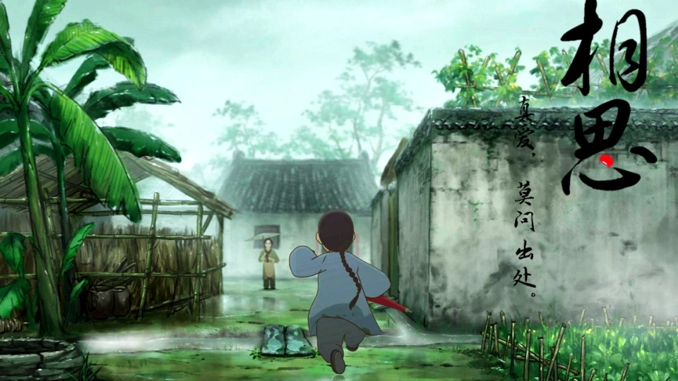 相思（2016）中国唱诗班系列动画项目