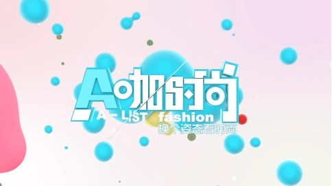 《A咖時(shí)尚》欄目包裝