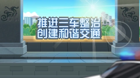 三車整治-MG動畫創(chuàng)意廣告宣傳視頻