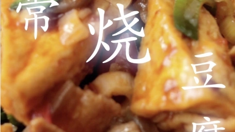 吃主小爺-家常燒豆腐