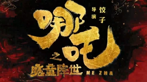哪吒之魔童降世預(yù)告片
