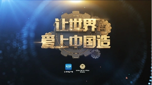 讓世界愛上中國造論壇片頭