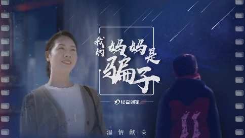 輕喜到家微電影《我的媽媽是個(gè)騙子》溫情獻(xiàn)映