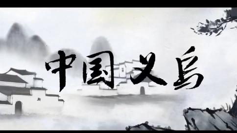 中国风水墨画风格MG动画片-MG动画创意广告宣传视频