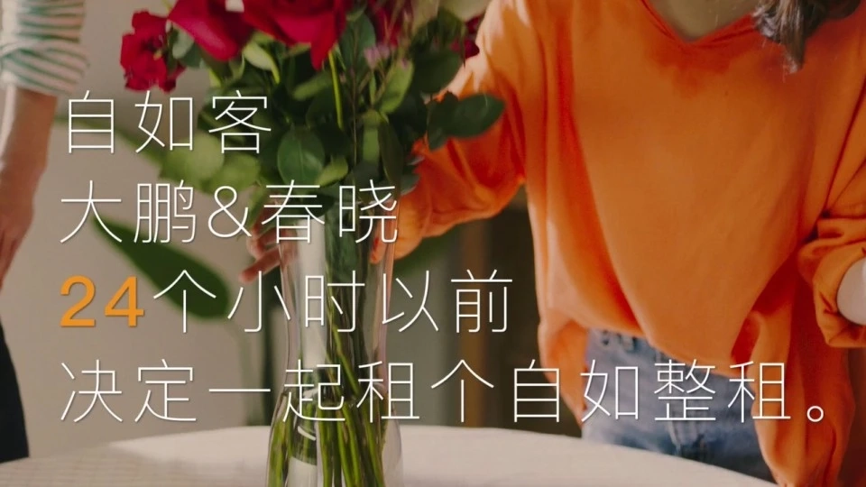 自如-好生活 就是现在-情侣篇