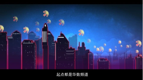 華數(shù)廣告-MG動(dòng)畫(huà)創(chuàng)意廣告宣傳視頻