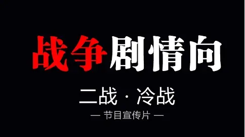 戰(zhàn)爭(zhēng)劇情剪輯宣傳片