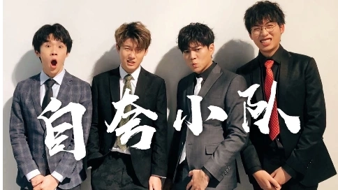 自夸小隊(duì)！