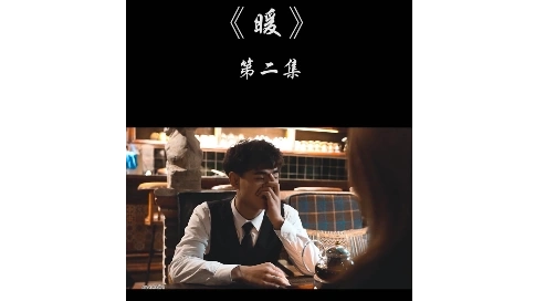 《暖》抖音情景劇