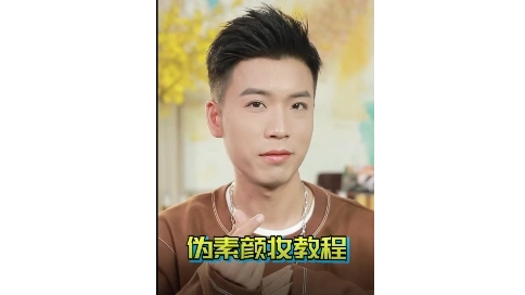 偽素顏妝容教程