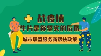 关于牛片服务商在疫情期间的帮扶政策