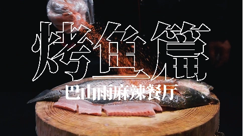 巴山雨麻辣餐厅·烤鱼篇 | 2019·宣传片